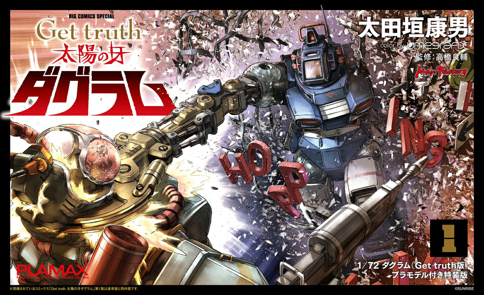 Get truth 太陽の牙ダグラム(1) プラモデル付き特装版 表紙